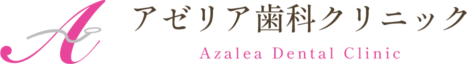 アゼリア歯科クリニック