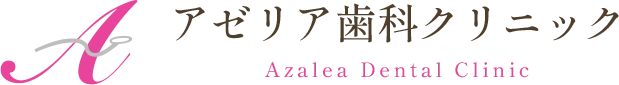 アゼリア歯科クリニック